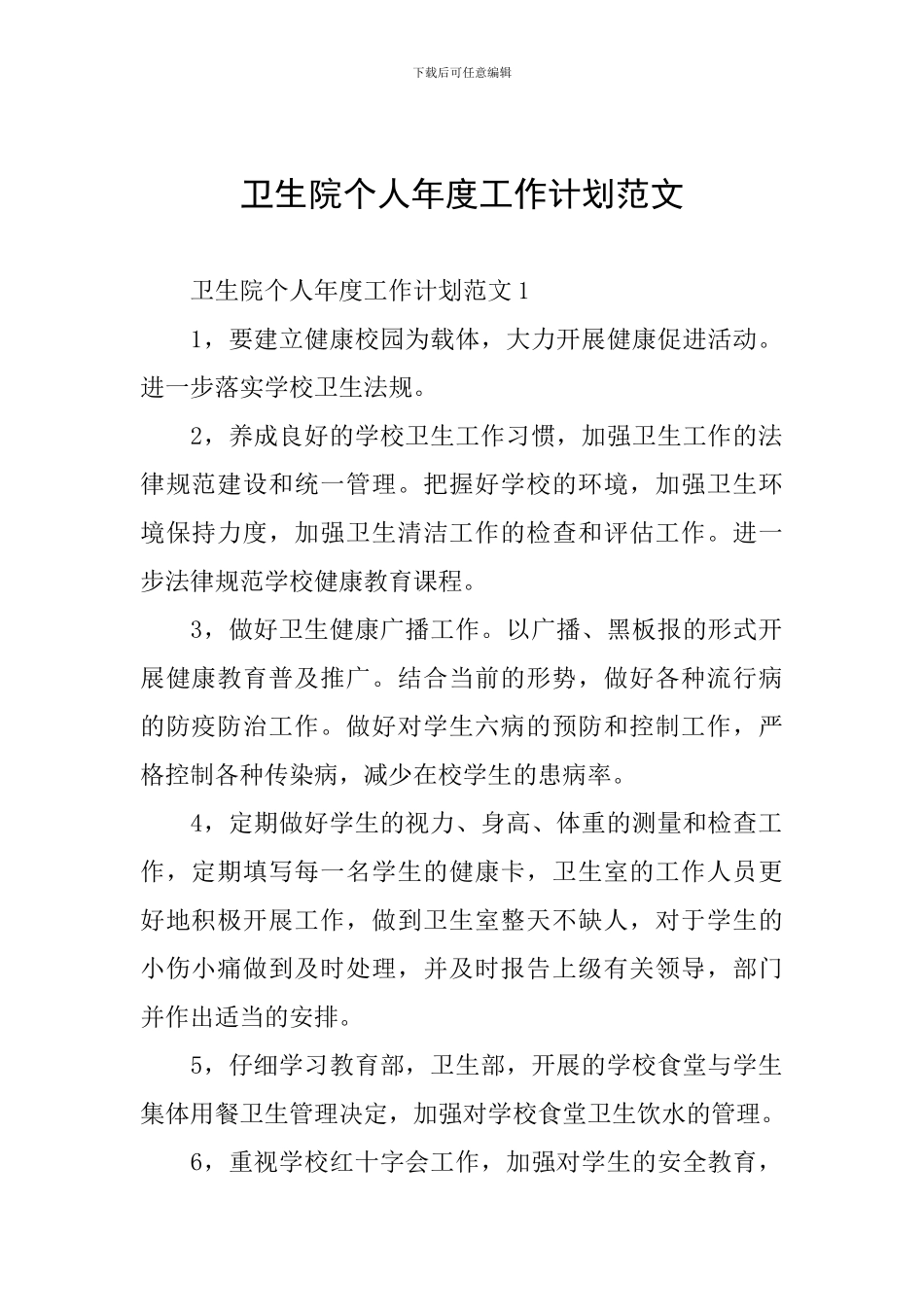 卫生院个人年度工作计划范文_第1页