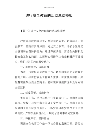 举行安全教育的活动总结模板