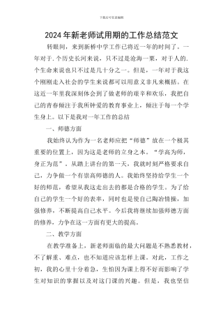 2024年新教师试用期的工作总结范文