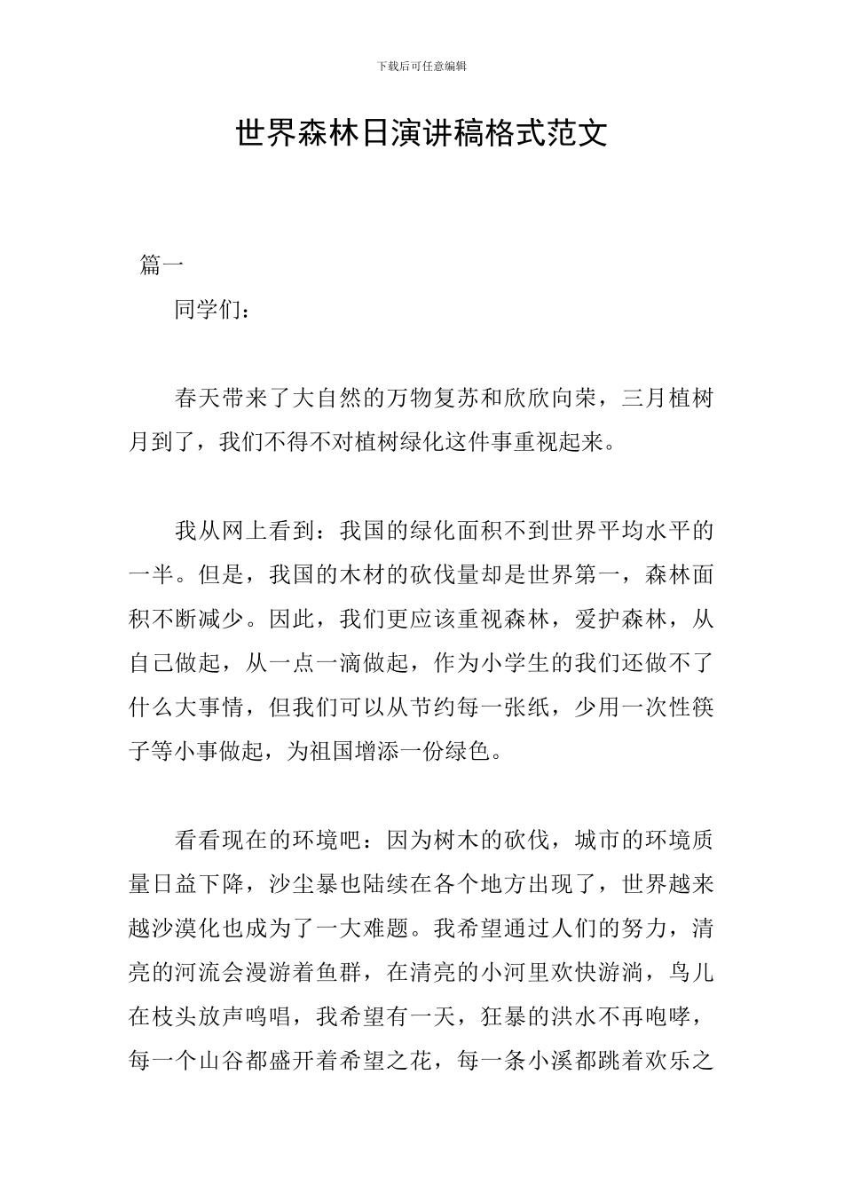 世界森林日演讲稿格式范文_第1页