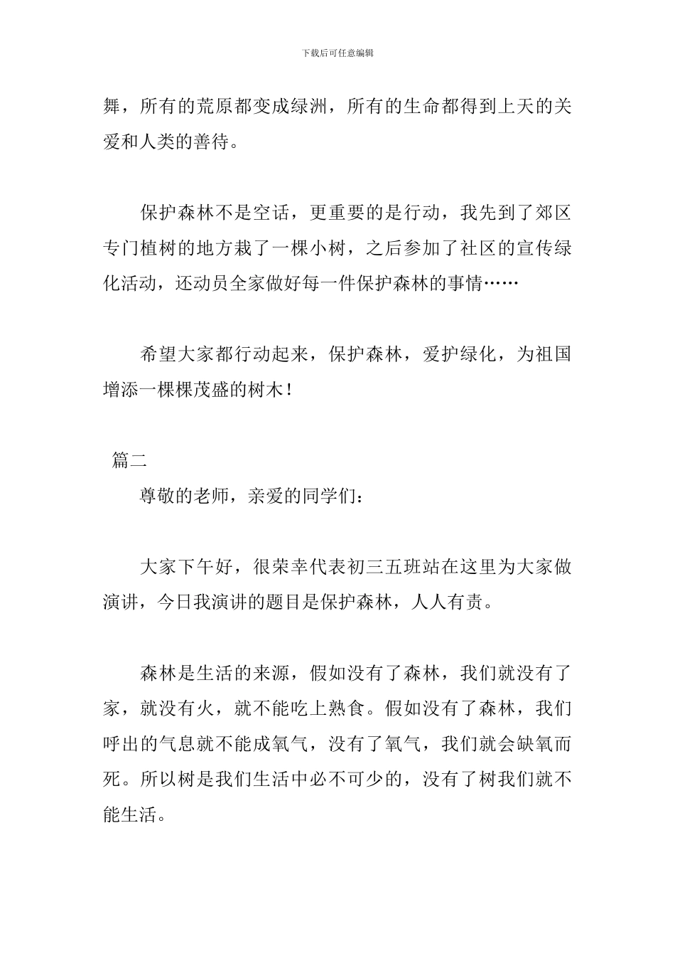 世界森林日演讲稿格式范文_第2页