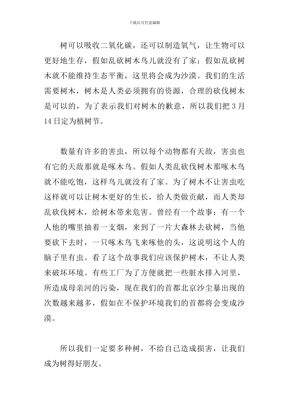 世界森林日演讲稿格式范文_第3页