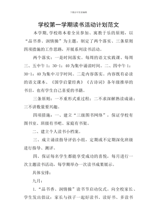 学校第一学期读书活动计划范文