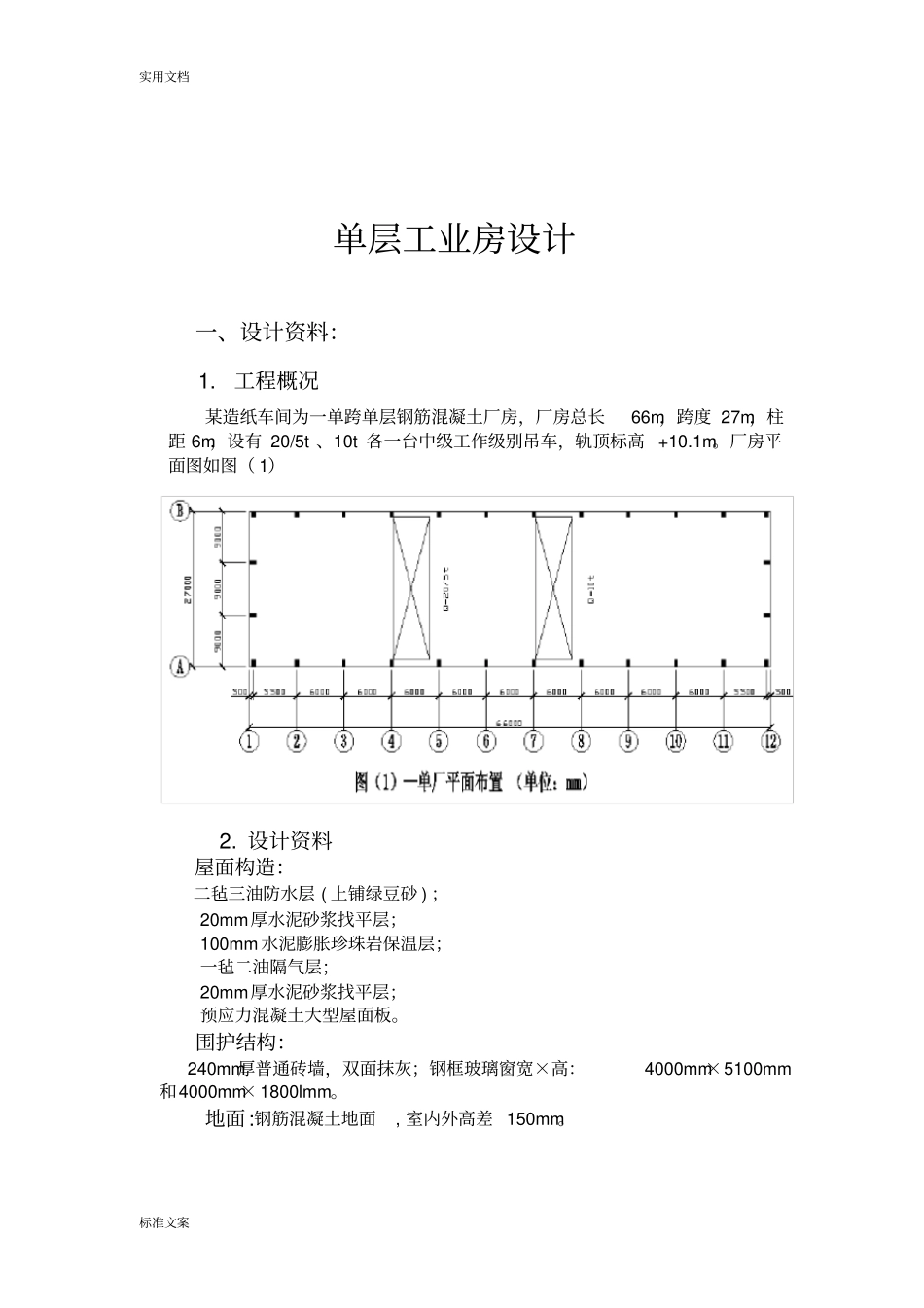 单层工业房地设计例题1_第1页