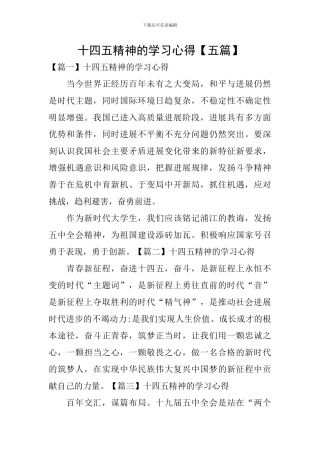 十四五精神的学习心得