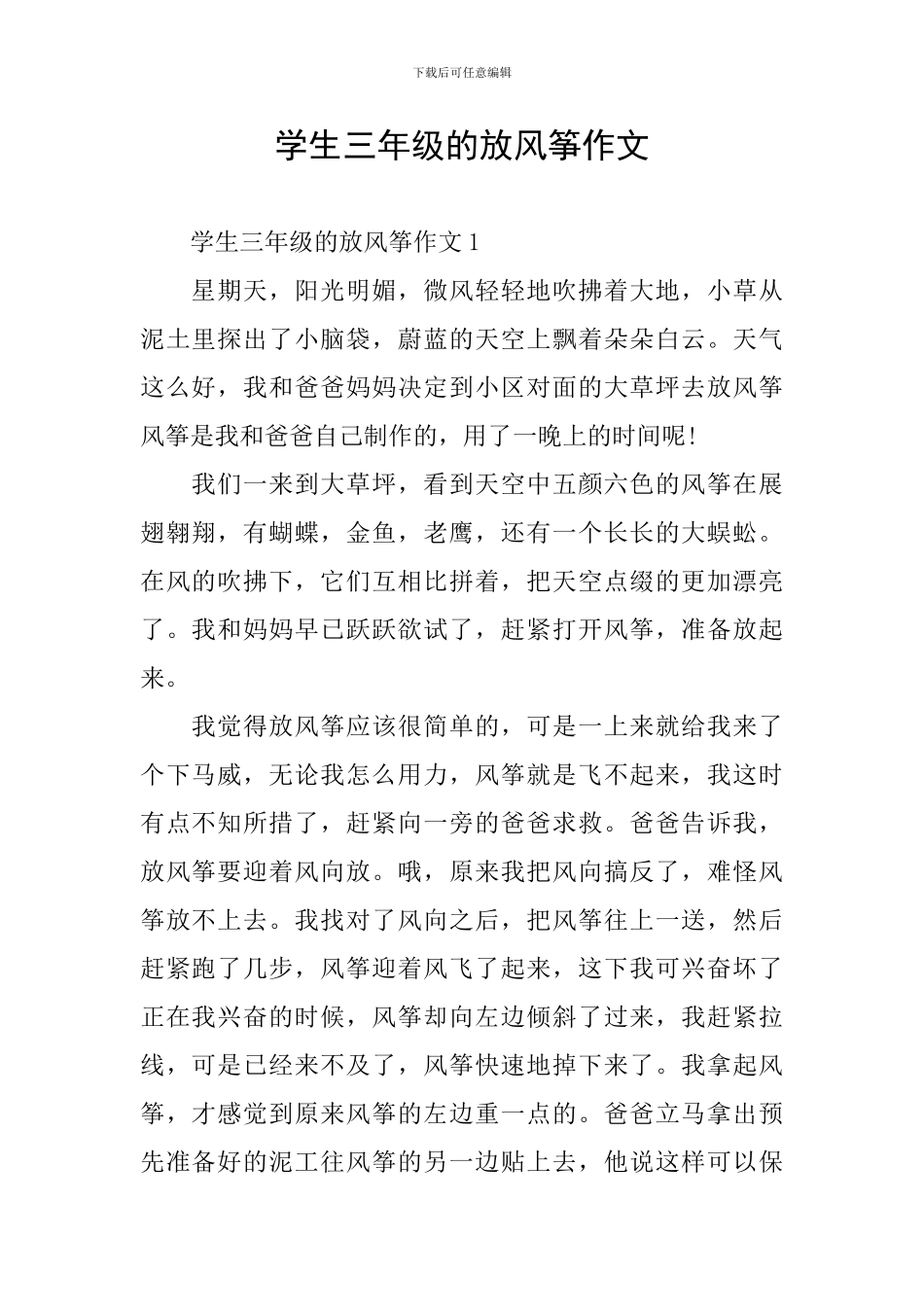 学生三年级的放风筝作文_第1页