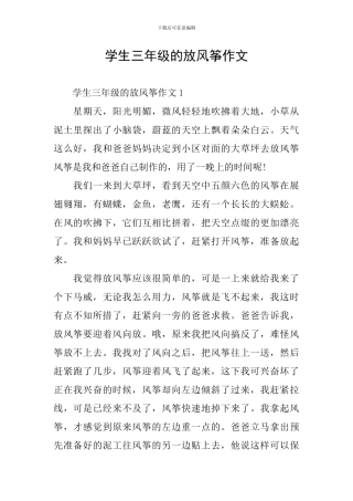 学生三年级的放风筝作文