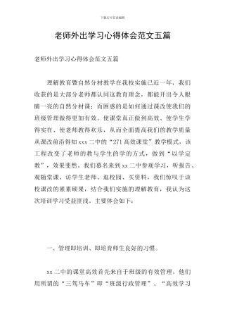 教师外出学习心得体会范文五篇