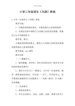 小学二年级语文《鸟路》教案