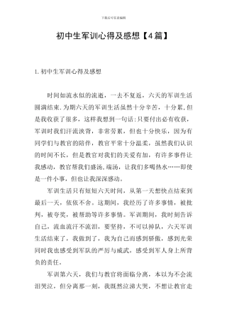 初中生军训心得及感想