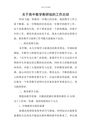 关于高中数学教研组的工作总结