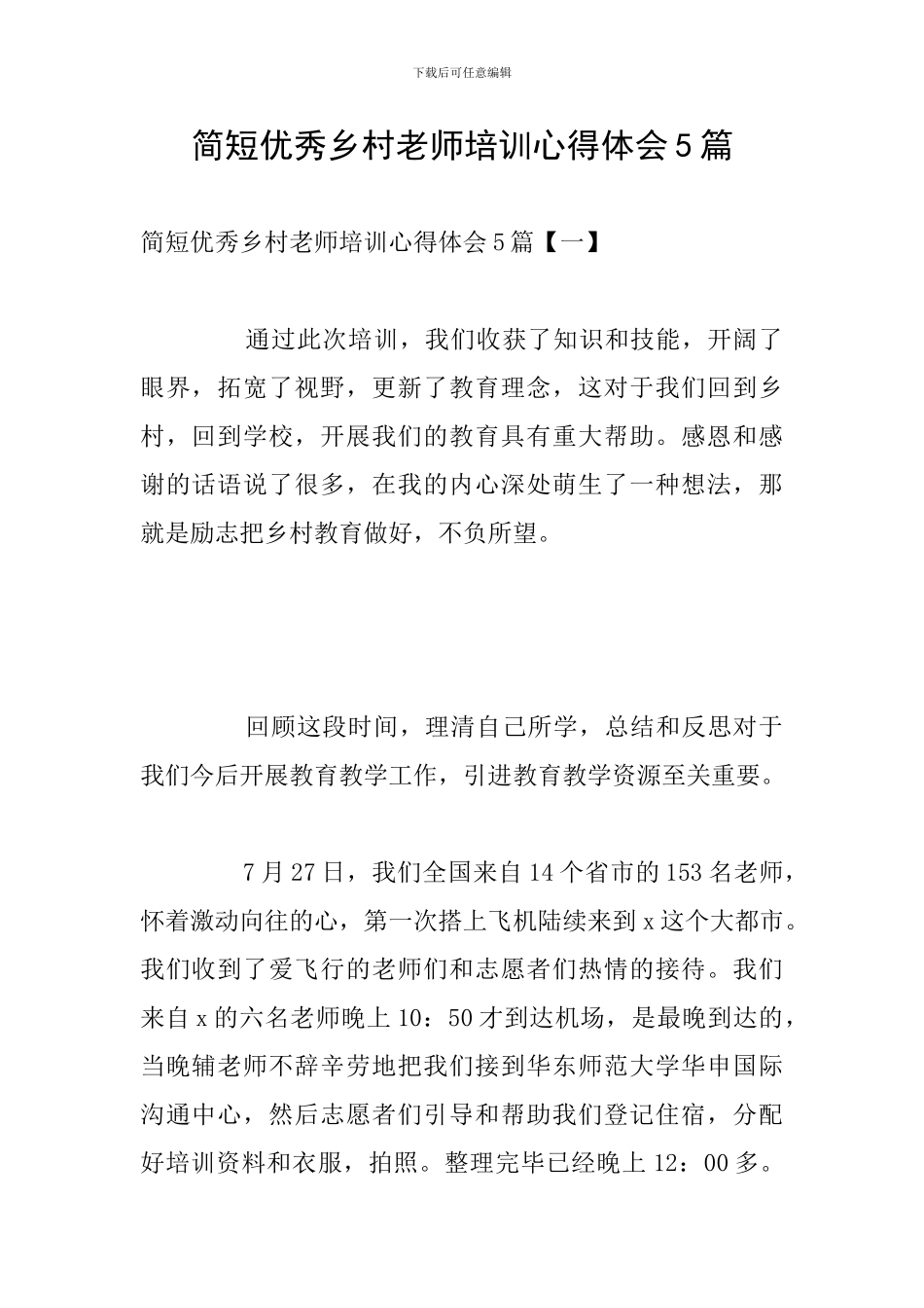 简短优秀乡村教师培训心得体会5篇_第1页