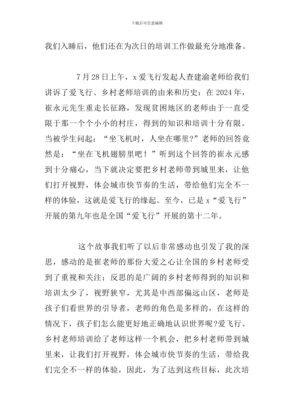 简短优秀乡村教师培训心得体会5篇_第2页