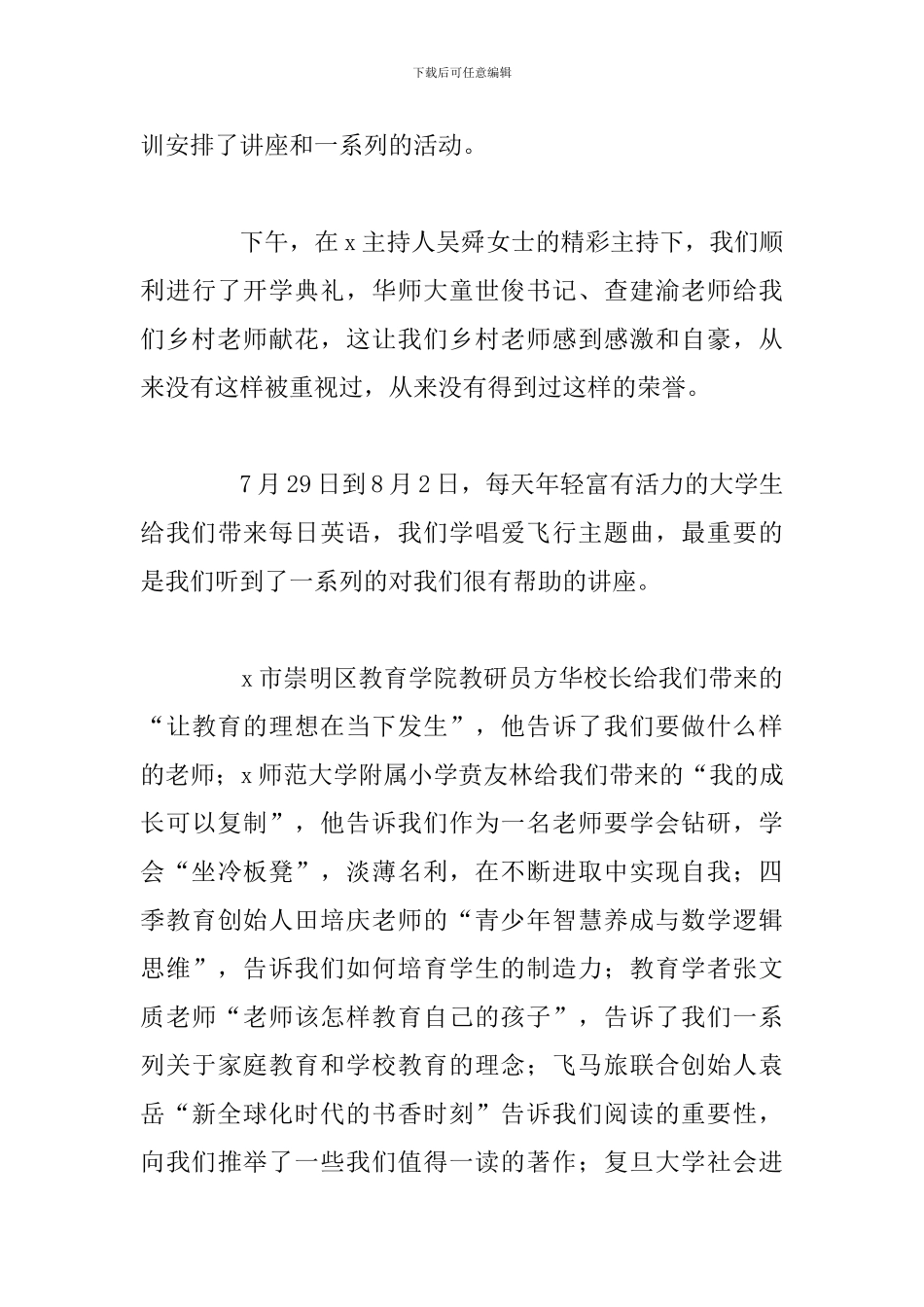 简短优秀乡村教师培训心得体会5篇_第3页