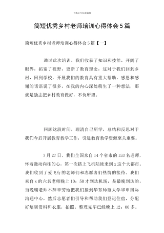 简短优秀乡村教师培训心得体会5篇