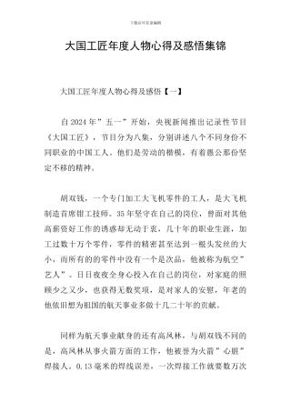 大国工匠年度人物心得及感悟集锦