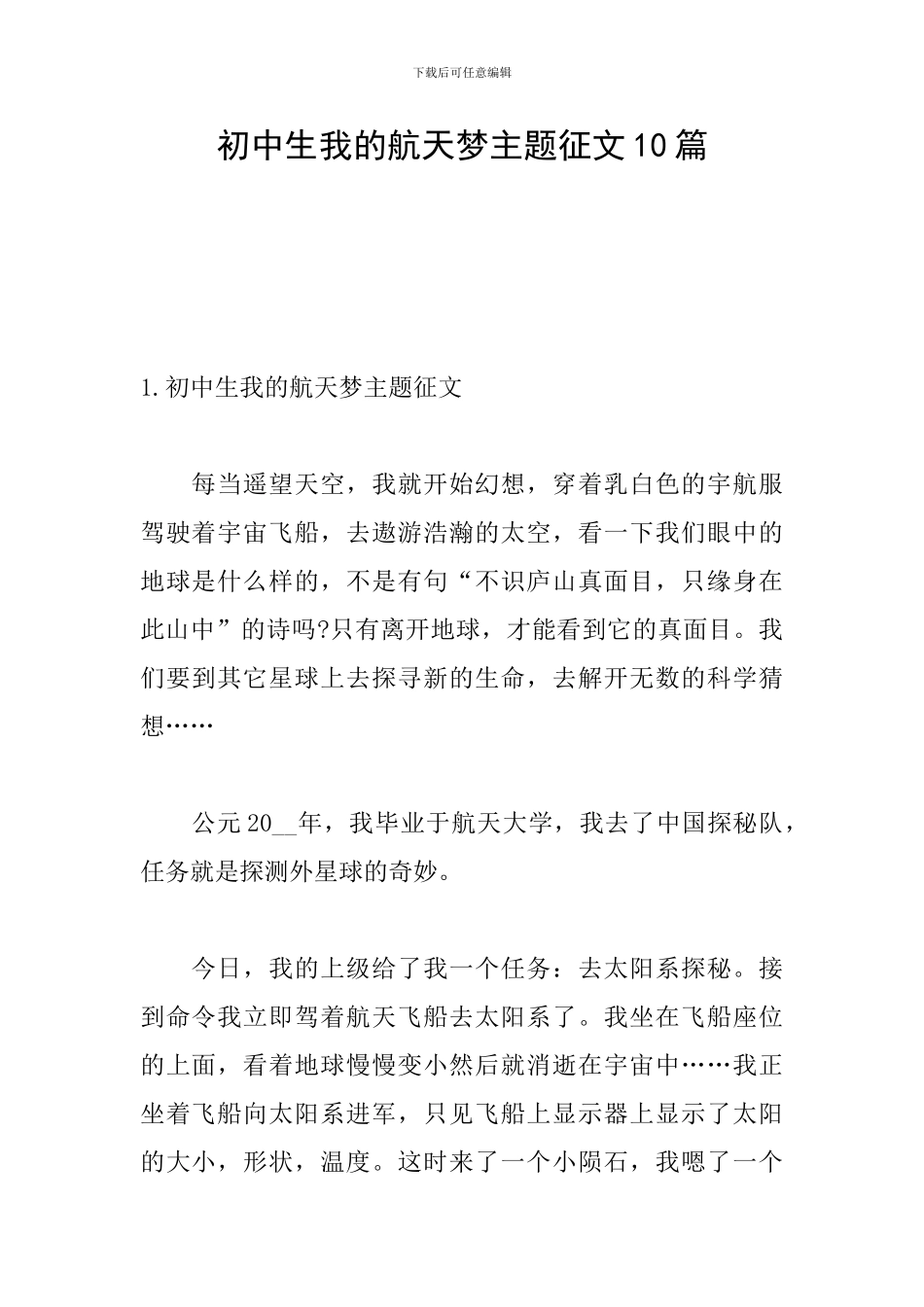 初中生我的航天梦主题征文10篇_第1页