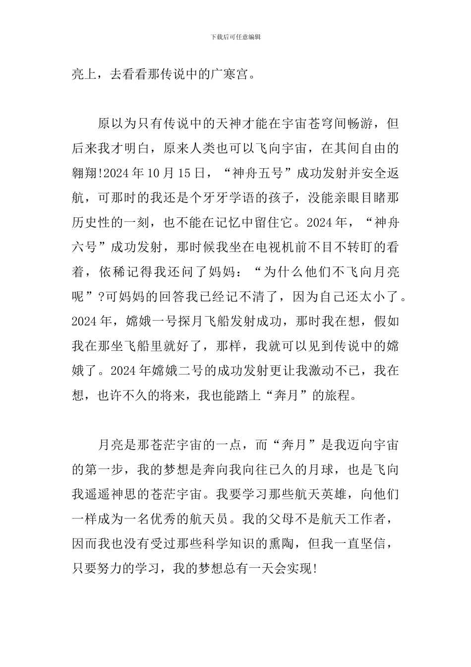 初中生我的航天梦主题征文10篇_第3页