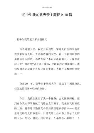 初中生我的航天梦主题征文10篇