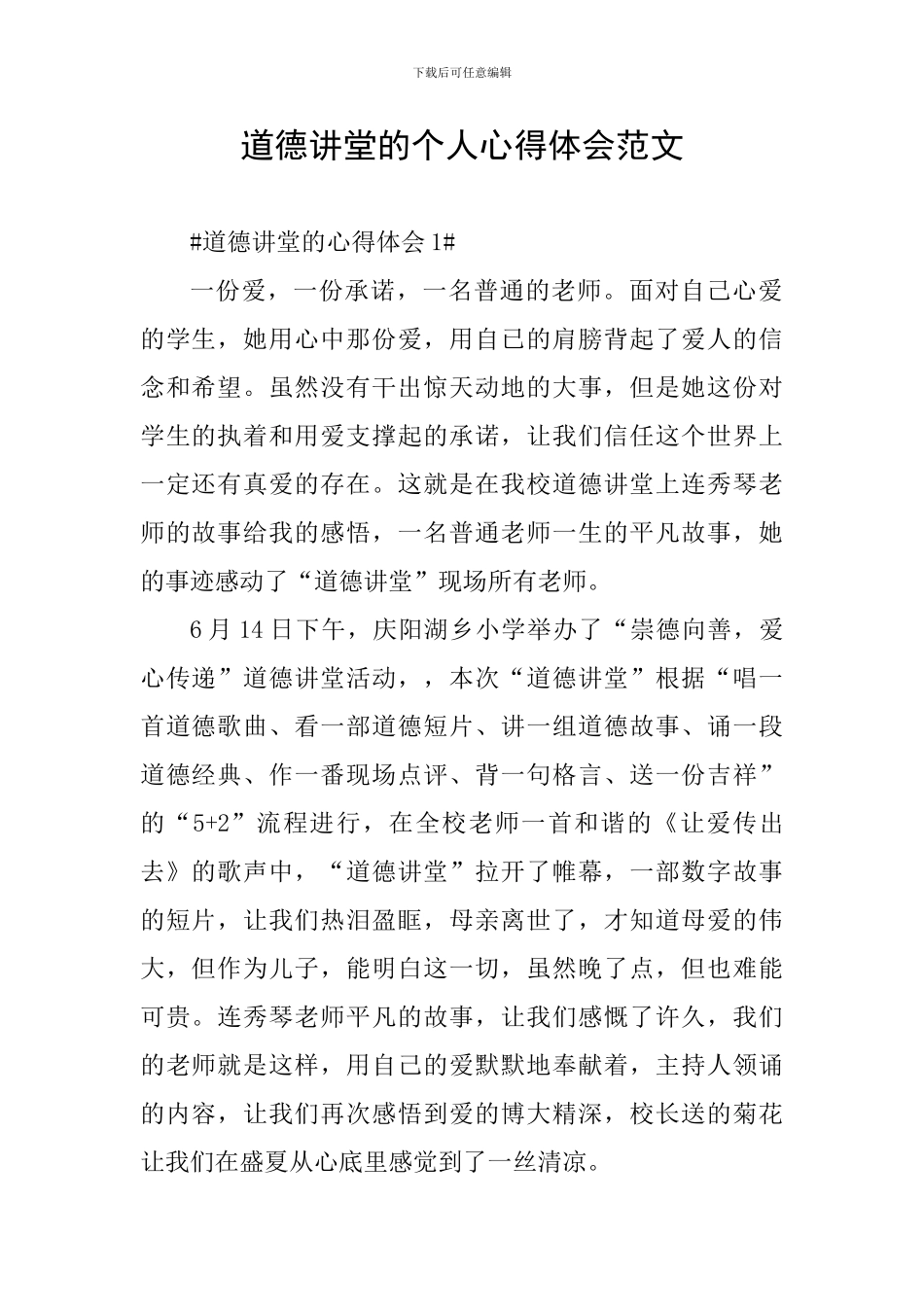 道德讲堂的个人心得体会范文_第1页