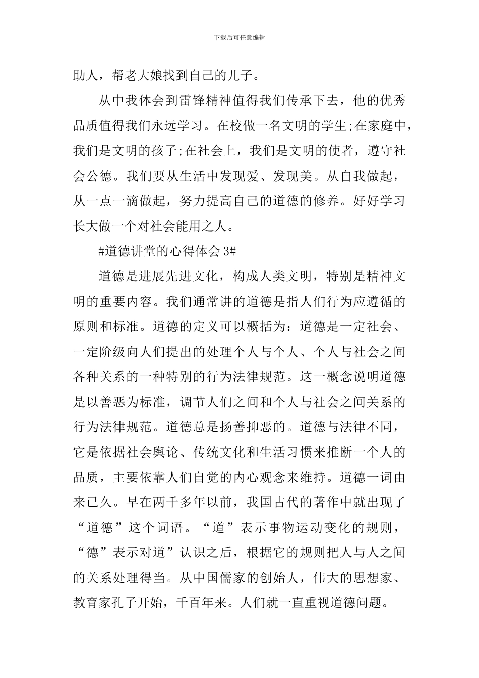 道德讲堂的个人心得体会范文_第3页