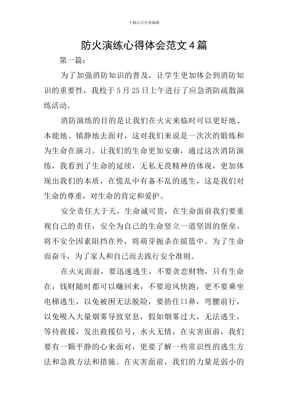 防火演练心得体会范文4篇_第1页