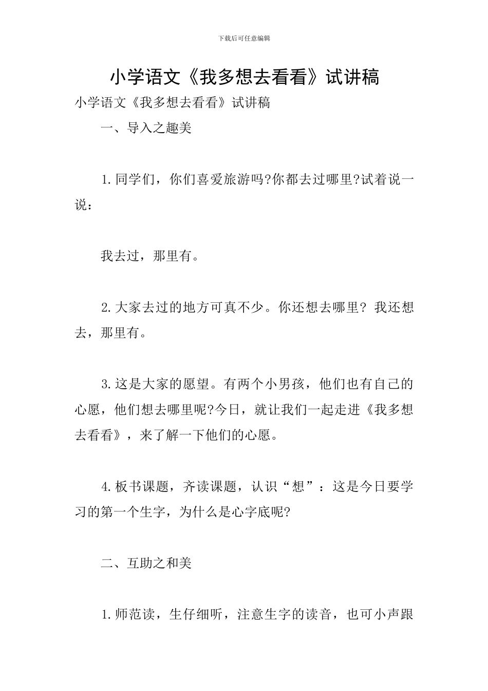 小学语文《我多想去看看》试讲稿_第1页