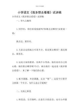 小学语文《我多想去看看》试讲稿