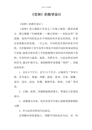 《花钟》的教学设计