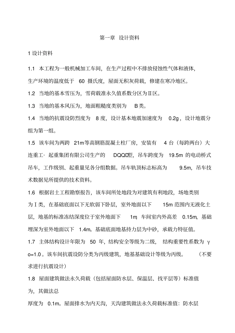 单层工业厂房设计方案_第1页