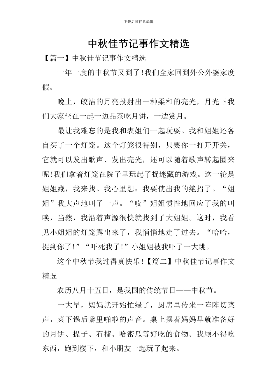 中秋佳节记事作文精选_第1页