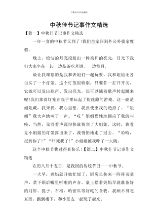 中秋佳节记事作文精选