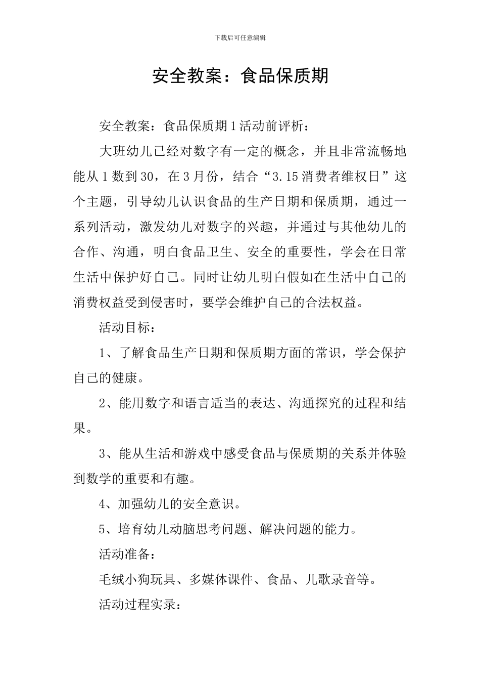 安全教案：食品保质期_第1页