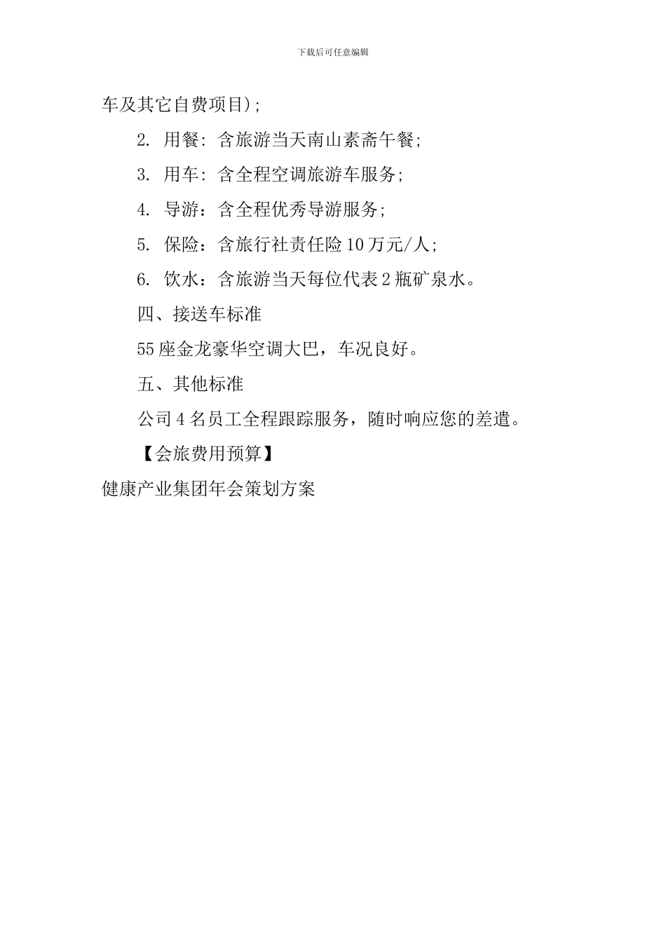 健康产业集团年会策划方案_第3页