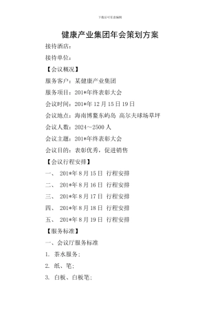 健康产业集团年会策划方案