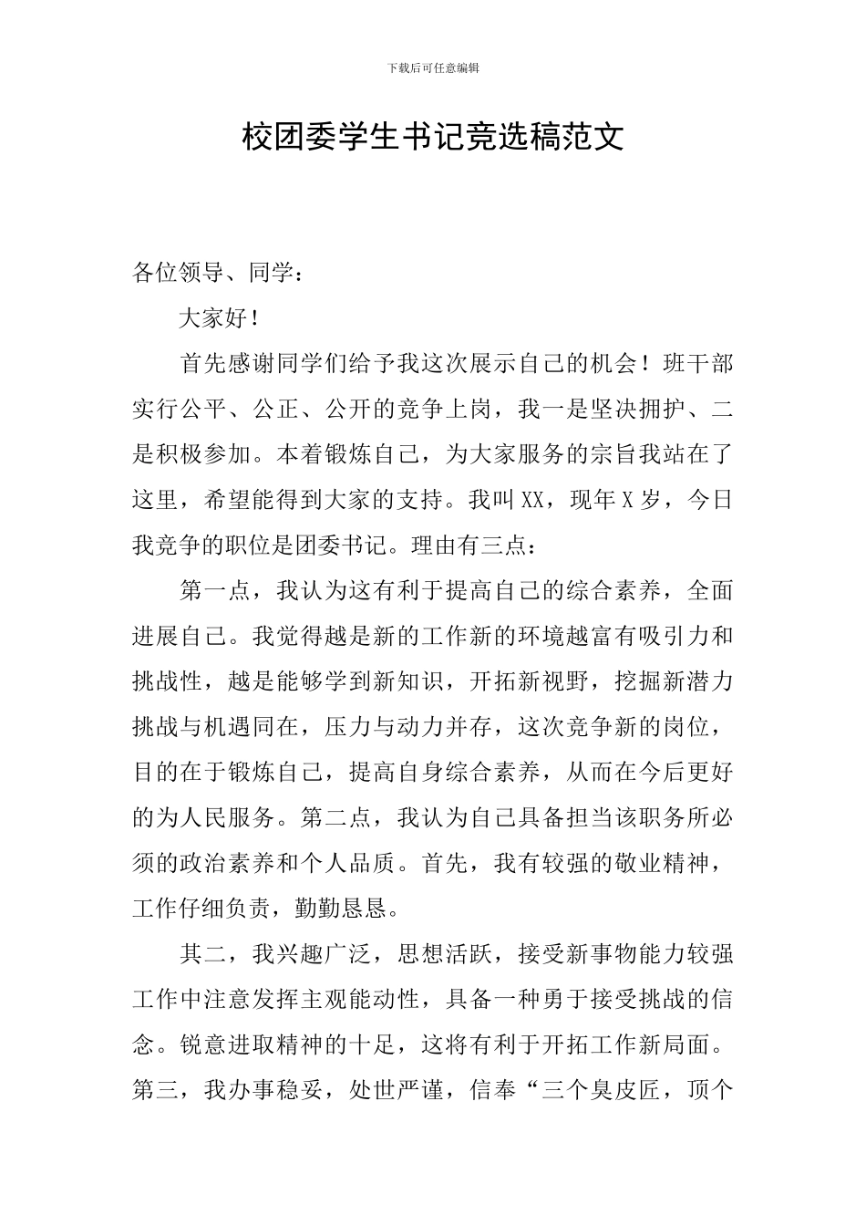 校团委学生书记竞选稿范文_第1页