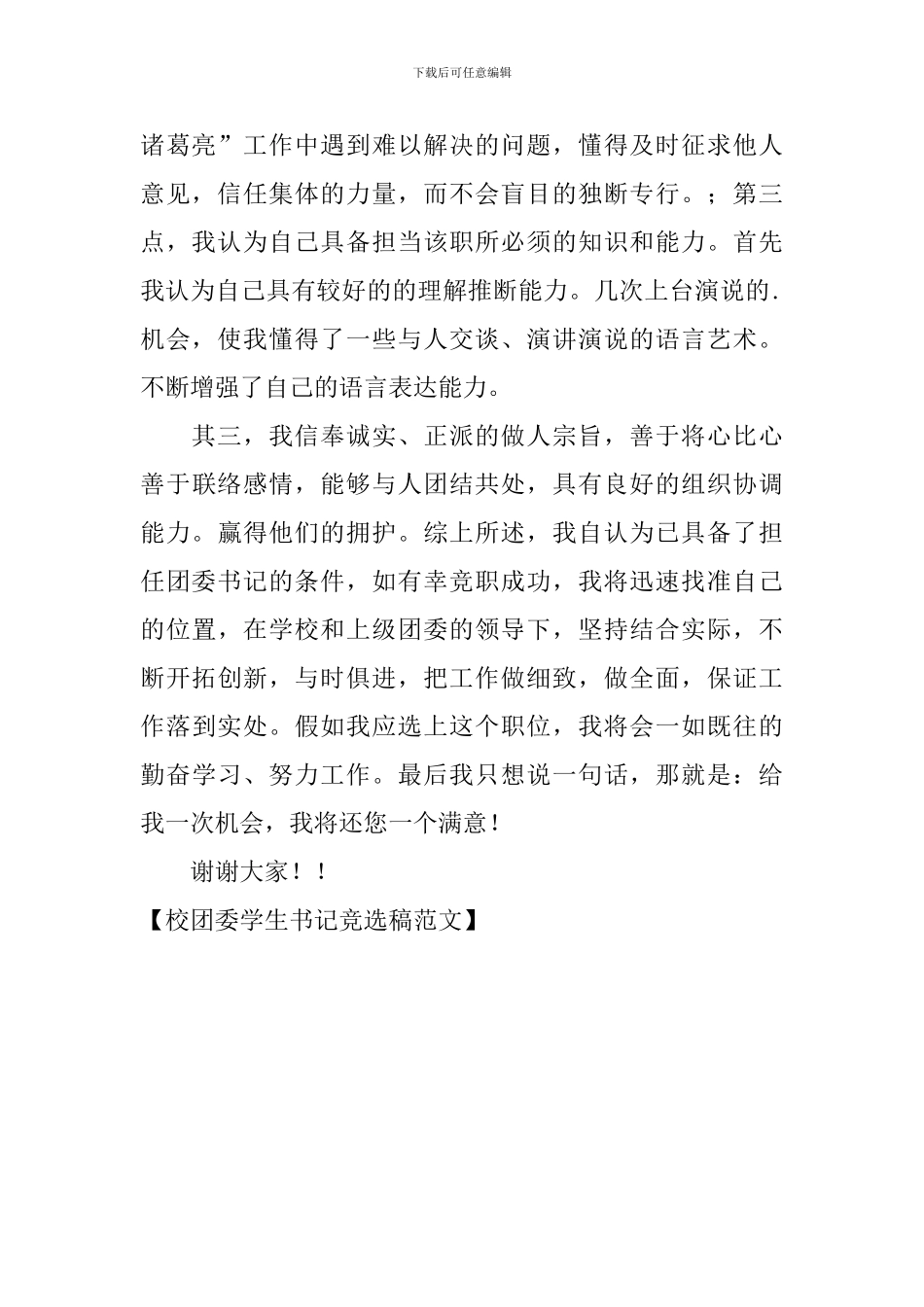 校团委学生书记竞选稿范文_第2页