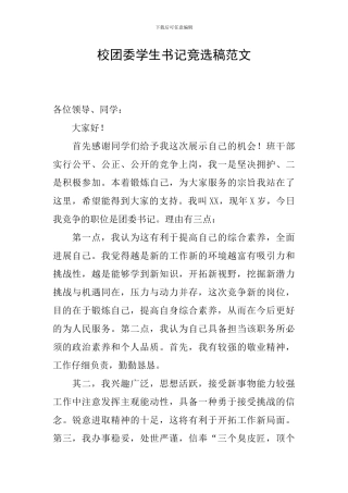 校团委学生书记竞选稿范文