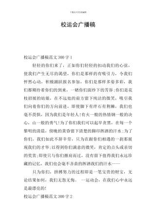 校运会广播稿