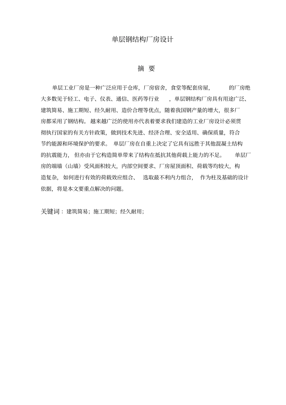 单层钢结构厂房设计毕业设计管理资料_第1页