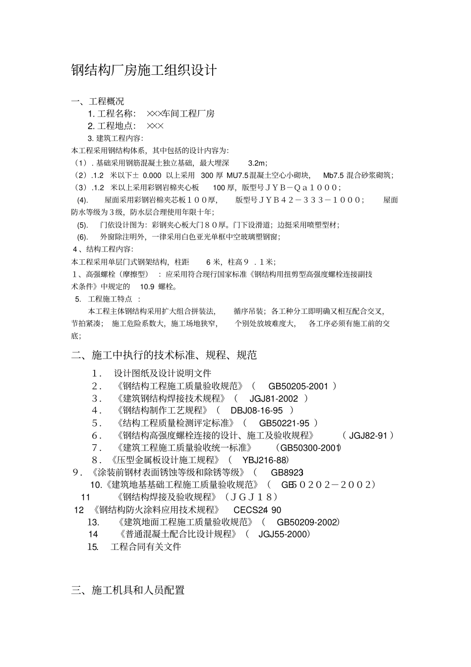单层钢结构库房施工组织研究设计_第1页