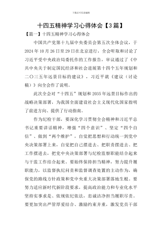 十四五精神学习心得体会