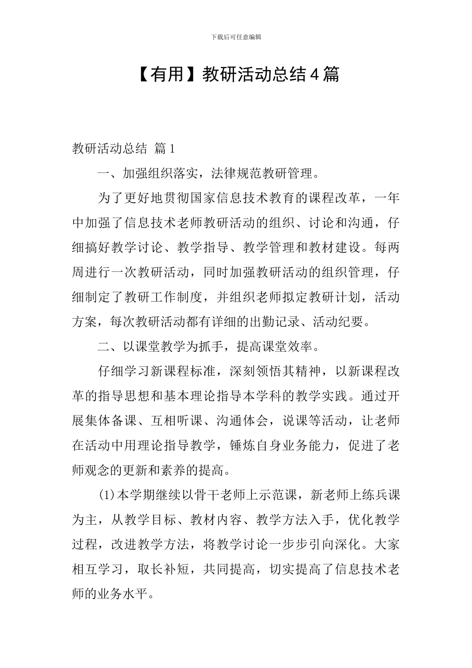 【实用】教研活动总结4篇_第1页