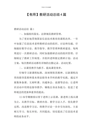 【实用】教研活动总结4篇