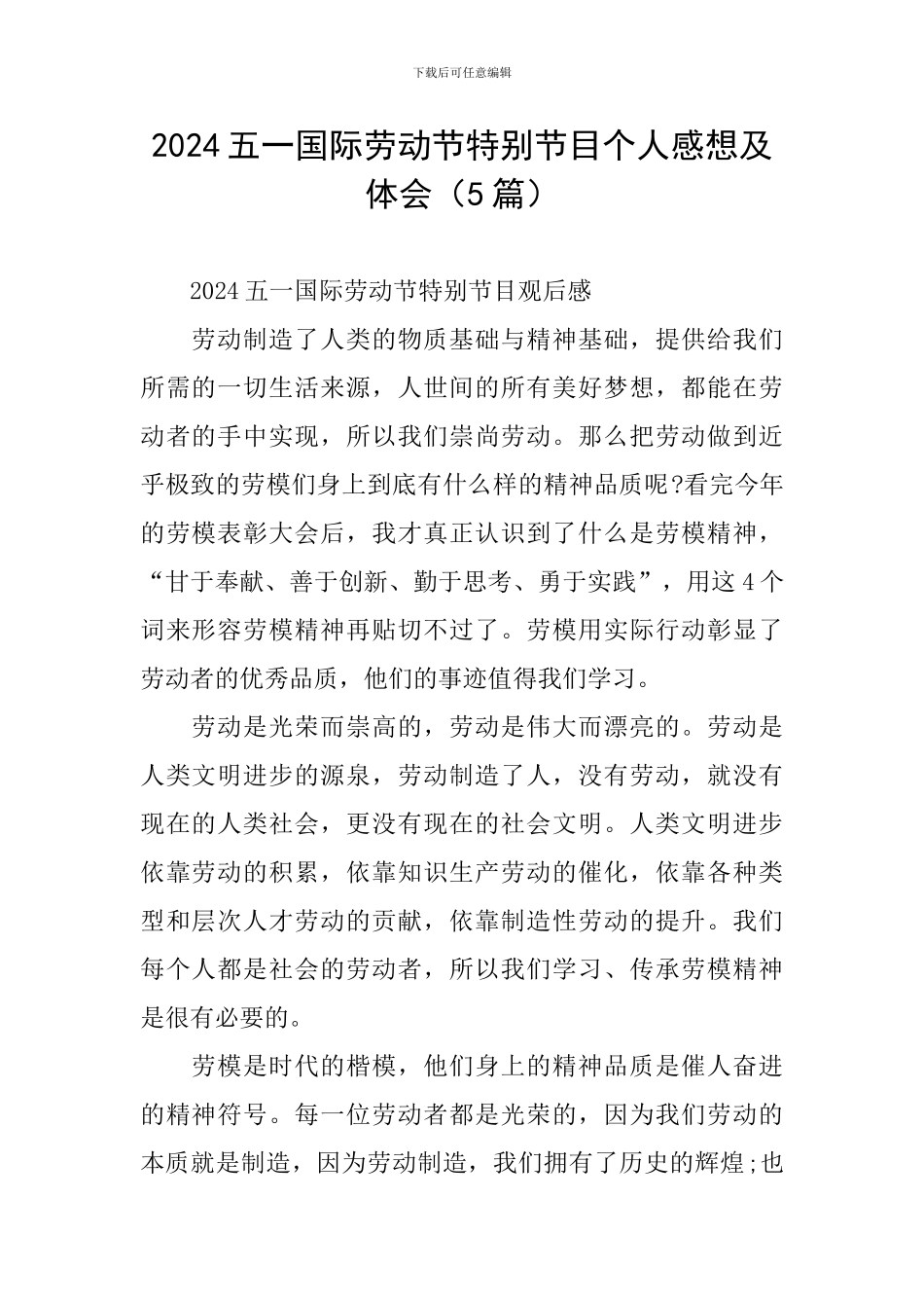 2024五一国际劳动节特别节目个人感想及体会_第1页