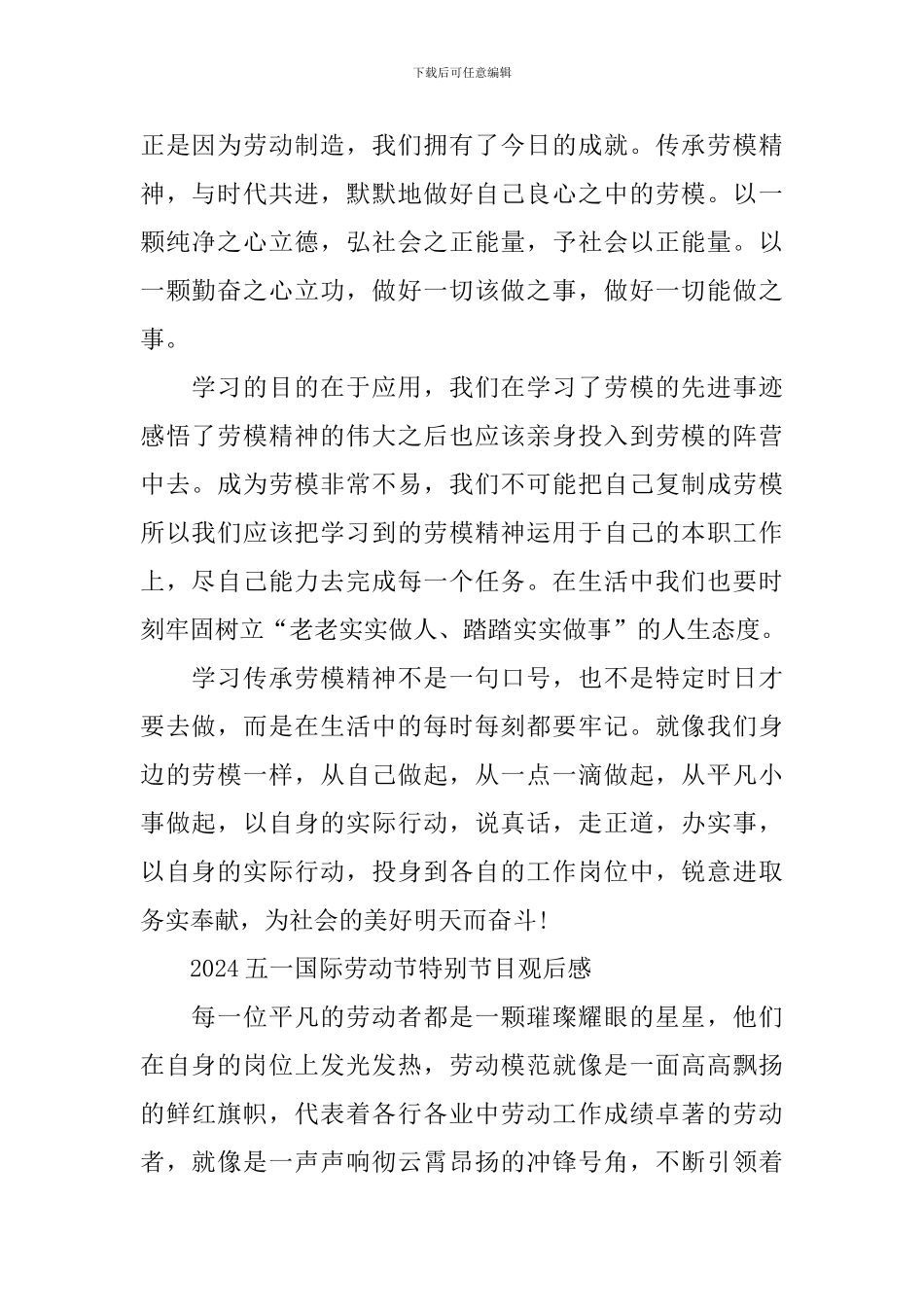 2024五一国际劳动节特别节目个人感想及体会_第2页
