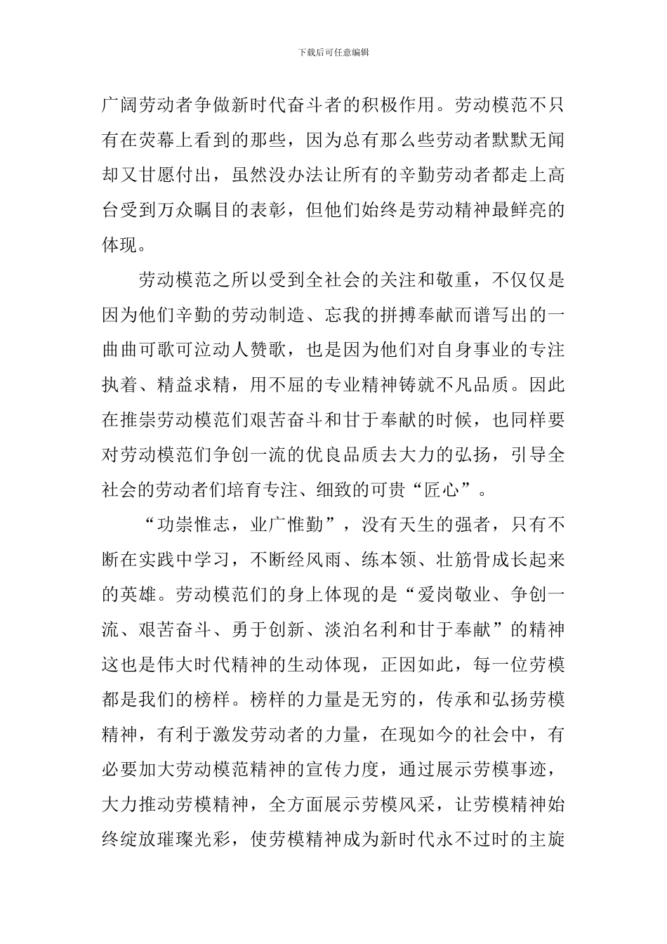 2024五一国际劳动节特别节目个人感想及体会_第3页