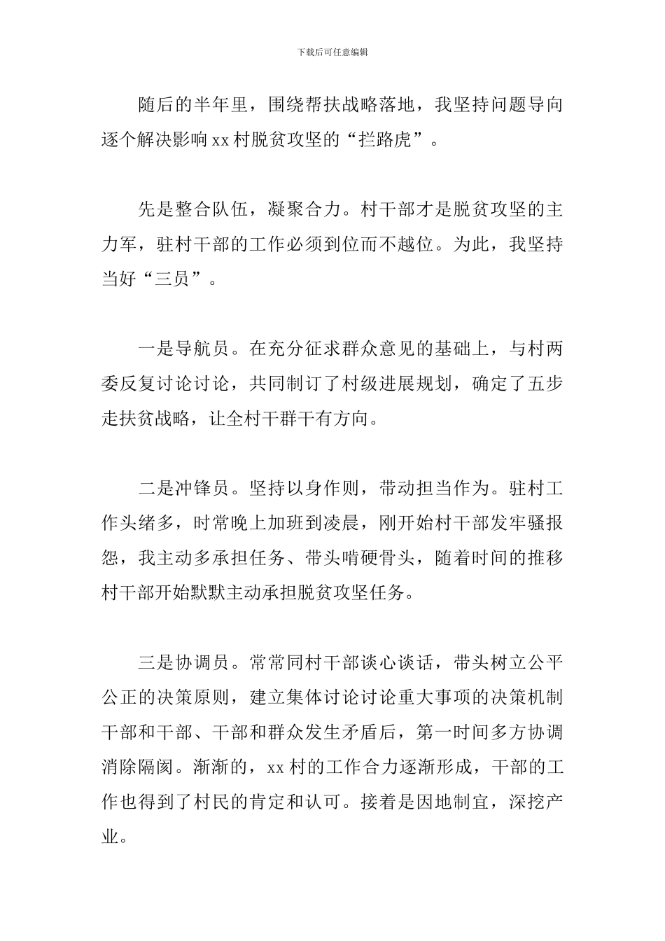 驻村工作队队长脱贫攻坚交流发言_第2页
