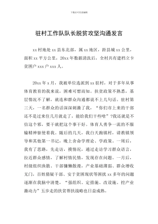 驻村工作队队长脱贫攻坚交流发言