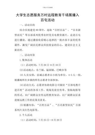 大学生志愿服务万村远程教育千场展播入百屯活动